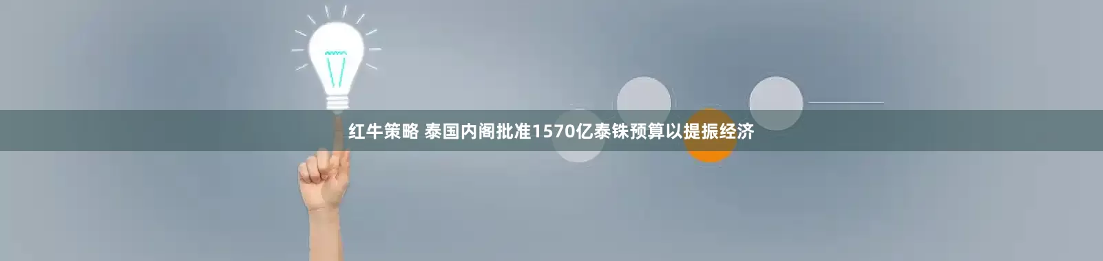 红牛策略 泰国内阁批准1570亿泰铢预算以提振经济