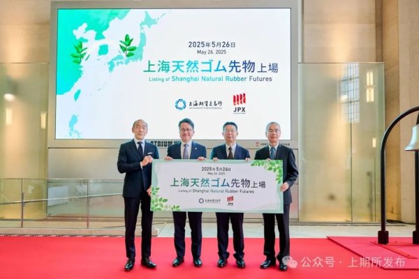 股E融 中国期货合约标准“走出去”再添新成果 日本大阪交易所正式挂牌“上海天然橡胶期货”合约