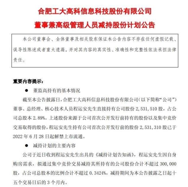 牛跟投 工大高科：总经理程运安拟减持不超0.3424%公司股份