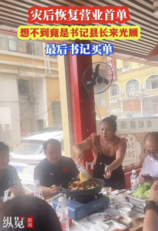 芒果配资 餐馆灾后开业，县委书记、县长成首单客人，县委书记结账448元