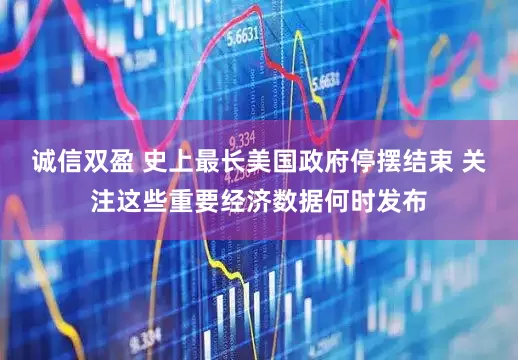 诚信双盈 史上最长美国政府停摆结束 关注这些重要经济数据何时发布